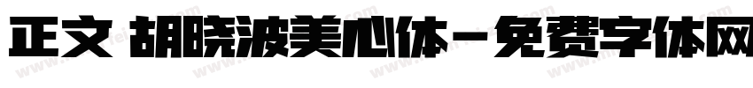 正文 胡晓波美心体字体转换
